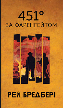 Fahrenheit 451 (édition ukrainienne)