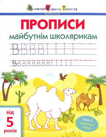 ART Cahiers d'écriture pour les futurs écoliers. Étape 2. Lettres imprimées (édition ukrainienne)