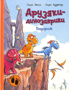 Les amis-dinosaures. Voyage (édition ukrainienne)