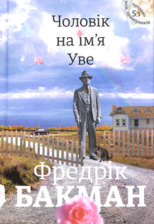 Un homme nommé Ove (édition ukrainienne)