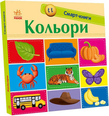 Livres intelligents. Les couleurs (édition ukrainienne)