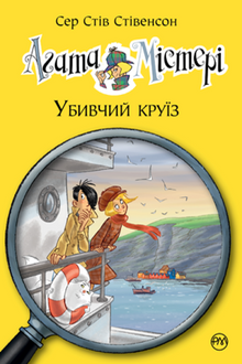Agathe Mystère. Livre 10. La croisière meurtrière (édition ukrainienne)