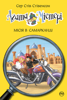 Agatha Mystery. Livre 16. Mission à Samarcande (édition ukrainienne)