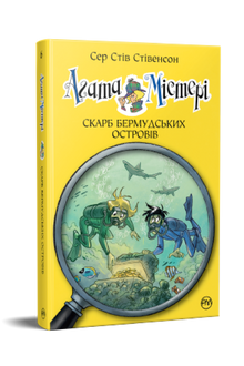Agathe Mystère. Livre 6. Trésor des îles Bermudes (édition ukrainienne)
