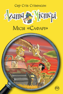 Agathe Mystère. Livre 8. Mission "Safari" (édition ukrainienne)
