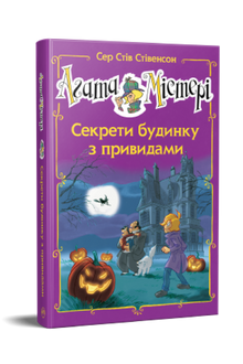 Agathe Mystère. Numéro spécial 4. Secrets d'une maison hantée (édition ukrainienne)