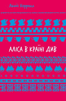 Alice au Pays des Merveilles (PB) (édition ukrainienne)