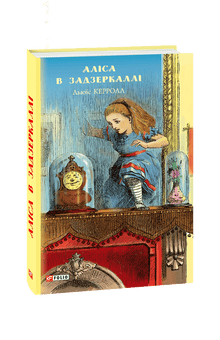 Alice Through the Looking Glass (Ukrainian Edition)