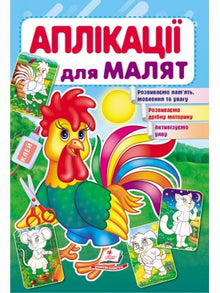 Аплікації для малят. Півник