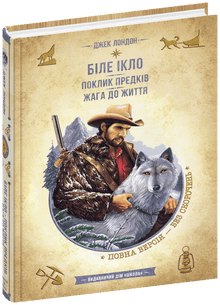 White Fang. Call of the Ancestors. Thirst for Life (Ukrainian Edition)