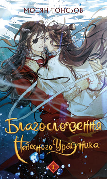 Благословення Небесного Урядника. Книга 3