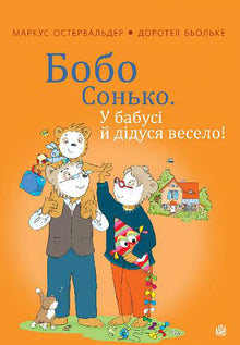 Bobo Sonko. It's fun at grandma and grandpa's! (Ukrainian Edition)