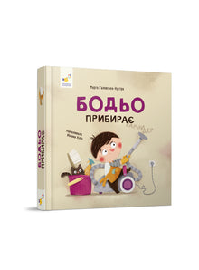 Bodio Tidies Up (Ukrainian Edition)