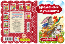 The Bremen Town Musicians (Ukrainian Edition)