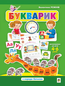 Apprêt Alphabet préscolaire (édition ukrainienne)