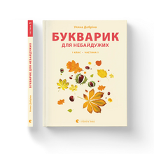 Букварик для небайдужих. 1 клас. Частина 1