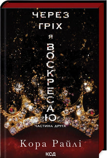 Через гріх я воскресаю. Книга 2