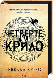La quatrième aile (édition ukrainienne)