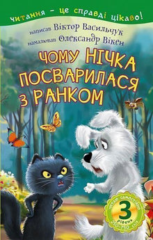 Читаю самостійно. 3 рівень. Чому Нічка посварилася з Ранком