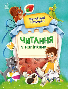 Reading with Stickers. Funny Stories (Ukrainian Edition)