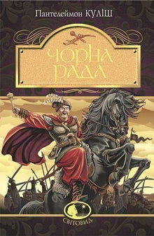 La Rada noire : chroniques de l'année 1663 (édition ukrainienne)