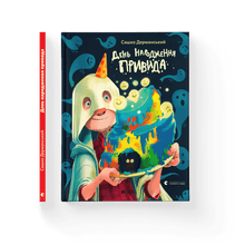 Birthday of the Ghost (Ukrainian Edition)