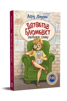 Le détective Blomkvist gagne en renommée (édition ukrainienne)
