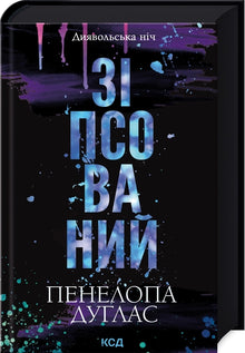 Nuit diabolique. Livre 1. Corrompu (édition ukrainienne)