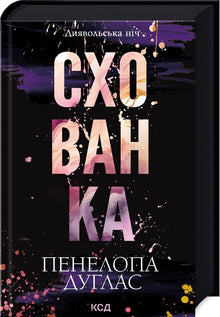 Nuit diabolique. Livre 2. Cachette (édition ukrainienne)