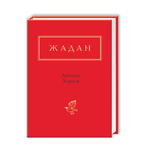Dynamo Kharkiv (Ukrainian Edition)