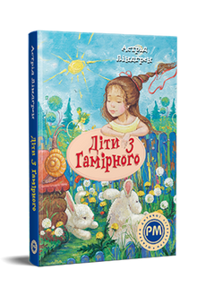 Les enfants de Hamirne (édition ukrainienne)