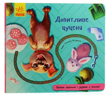 Curious Puppy (édition ukrainienne)