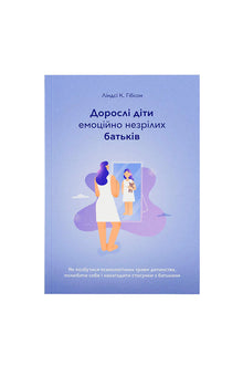 Enfants adultes de parents émotionnellement immatures (édition ukrainienne)