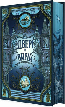 La porte vers Vyriy (édition ukrainienne)