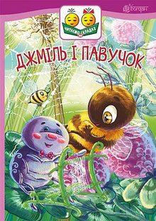 Le bourdon et l'araignée (édition ukrainienne)