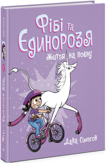 Phoebe et la licorne. Vivre à fond. Livre 2 (édition ukrainienne)
