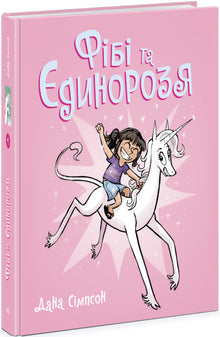 Phoebe et sa licorne. Livre 1 (édition ukrainienne)