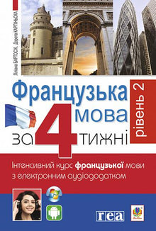 French in 4 Weeks. Level 2. Intensive French Language Course with Electronic Audio Supplement (Ukrainian–French Edition)