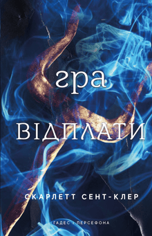 Hadès et Perséphone. Livre 4. Le jeu de la vengeance (édition ukrainienne)
