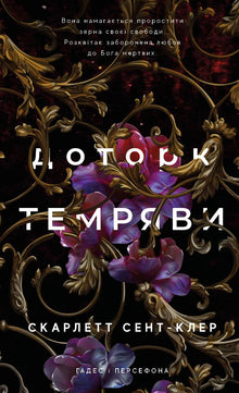 Hadès et Perséphone. Livre 1. Touche d'obscurité (édition ukrainienne)