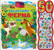 La ferme bruyante. 50 sons (édition ukrainienne)