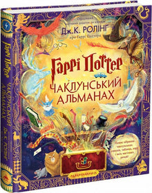 Harry Potter. The Wizarding Almanac (Ukrainian Edition)