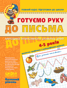 Préparons la main à l'écriture. Niveau de base. Petit enfant (édition ukrainienne)