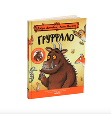 Le Gruffalo. Édition anniversaire (édition ukrainienne)