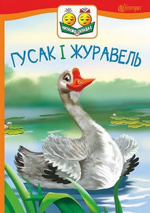 L'oie et la grue (édition ukrainienne)