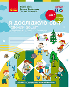 J'explore le monde. 1ère classe. Cahier de travail. Partie 2 (édition ukrainienne)