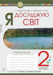 J'explore le monde. 2e classe. Cahier d'exercices (pour le manuel de Hilberg T.G., Tarnavska S.S., Pavich N.M.) (édition ukrainienne)
