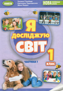 Je découvre le monde. Manuel. 1re classe. Partie 1 (édition ukrainienne)