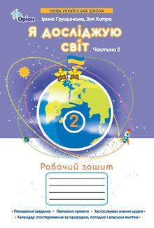 J'explore le monde. Cahier d'exercices. 2e année. Partie 2 (édition ukrainienne)