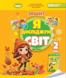 J’explore le monde. Cahier du cours intégré pour la 2e classe Partie 1 2025 NUS (édition ukrainienne)
